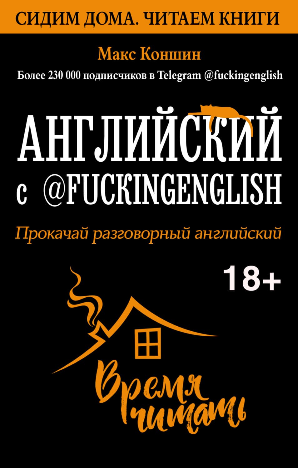 Обложка книги «Английский с @fuckingenglish. Прокачай разговорный английский» — Макс Коншин