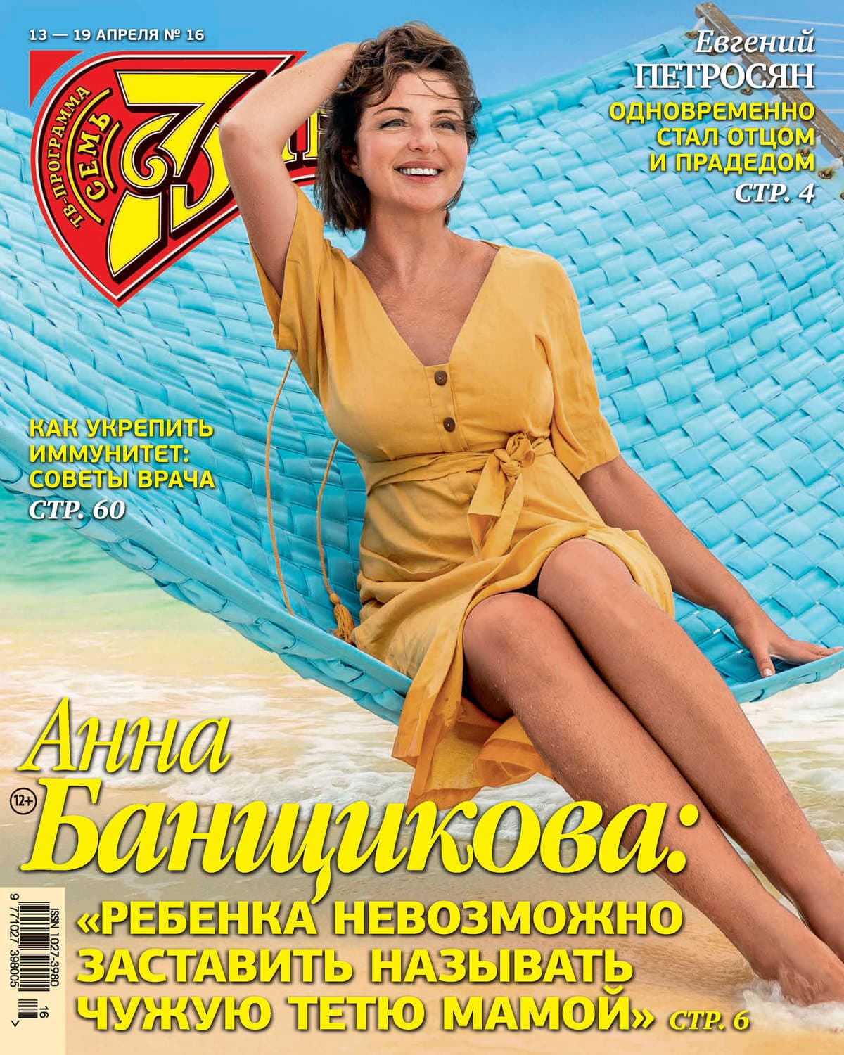 Обложка книги «Семь дней ТВ-программа №16/2020» — Автор неизвестен