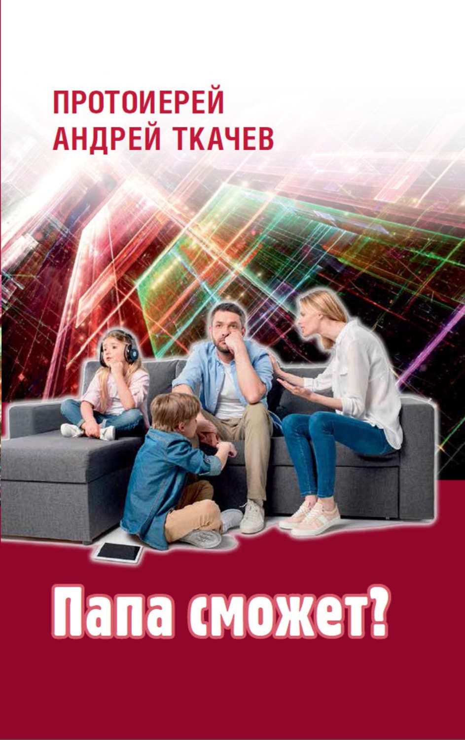 Обложка книги «Папа сможет?» — протоиерей Андрей Ткачев