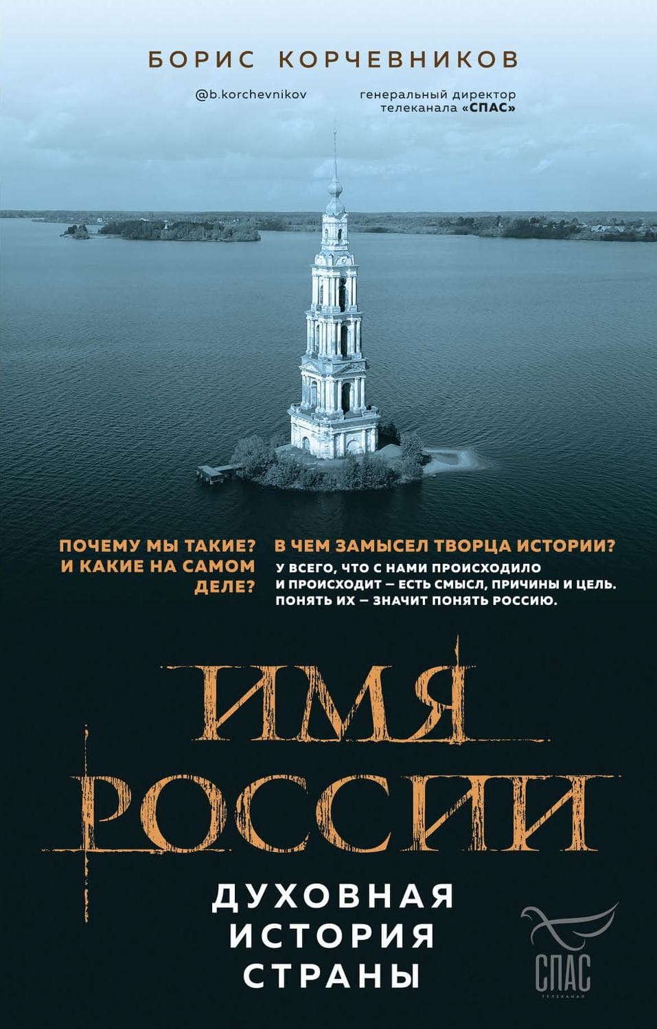 Обложка книги «Имя России. Духовная история страны» — Борис Корчевников