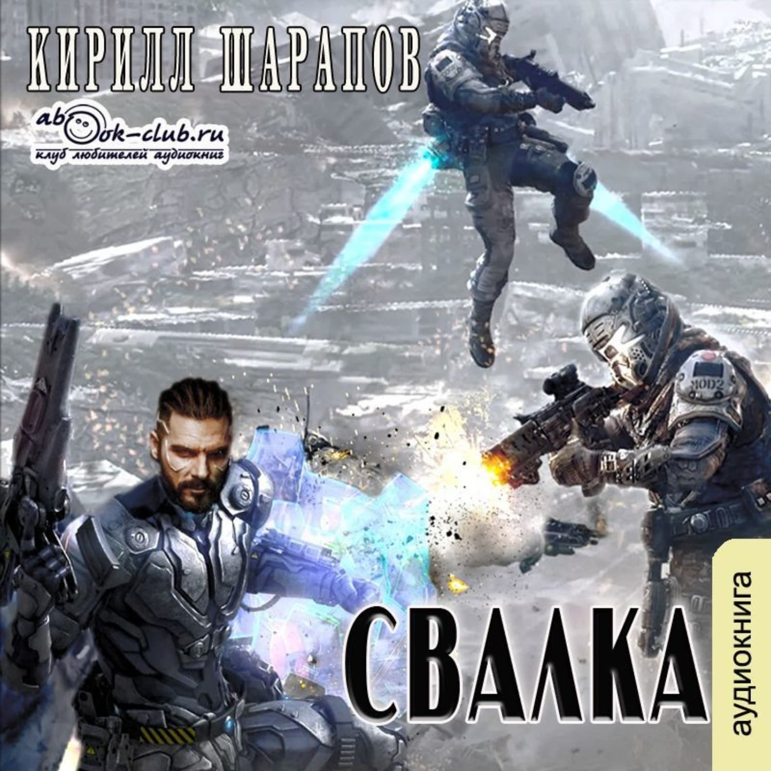 Обложка книги «Свалка» — Кирилл Шарапов