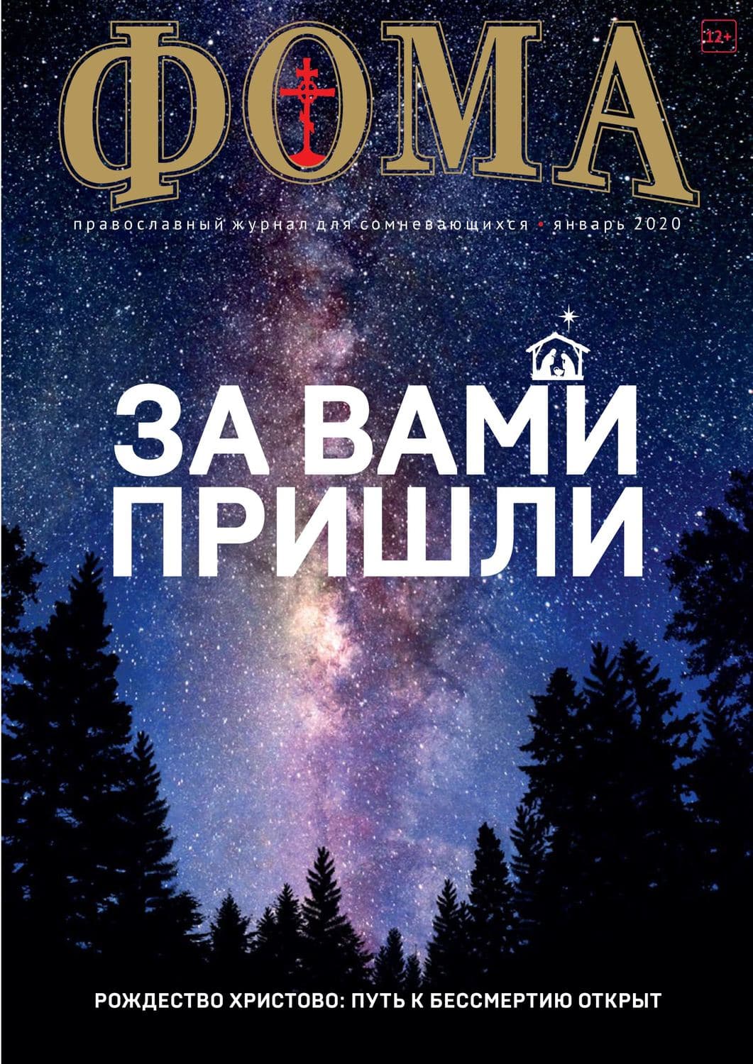 Обложка книги «Журнал «Фома». № 1(201) / 2020» — Елена Первушина