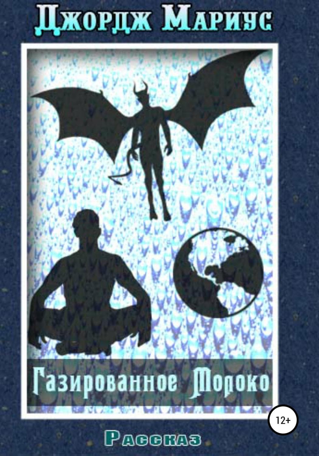 Обложка книги «Газированное молоко» — Джордж Мариус