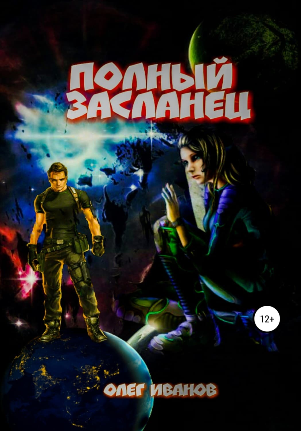 Обложка книги «Полный засланец» — О. М. Иванов, Ха Ван