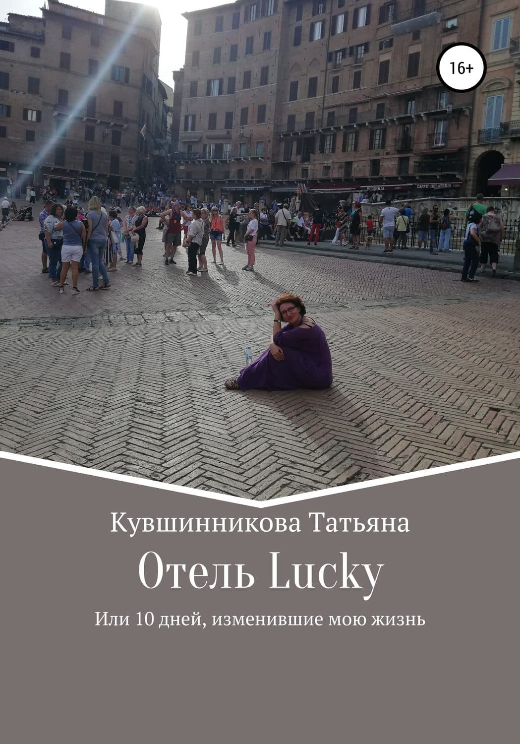 Обложка книги «Отель Lucky, или 10 дней, изменившие мою жизнь» — Татьяна Кувшинникова