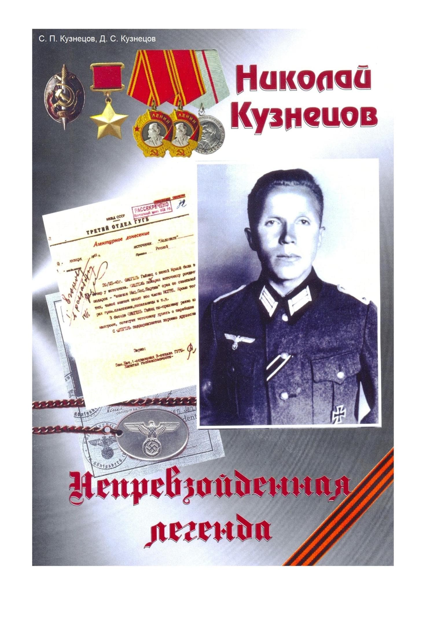 Обложка книги «Николай Кузнецов. Непревзойденная легенда» — Сергей Кузнецов