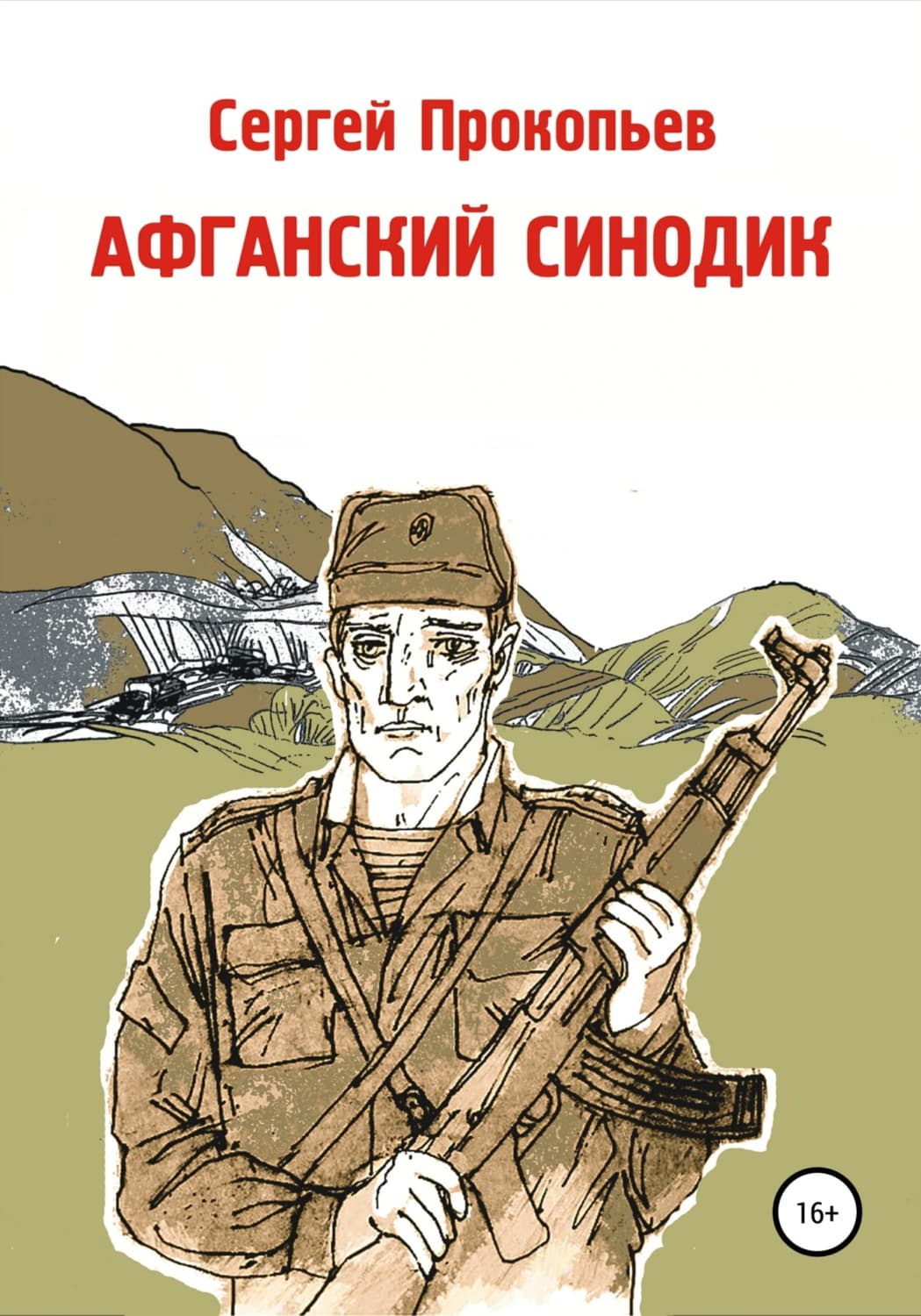 Обложка книги «Афганский синодик» — Сергей Прокопьев