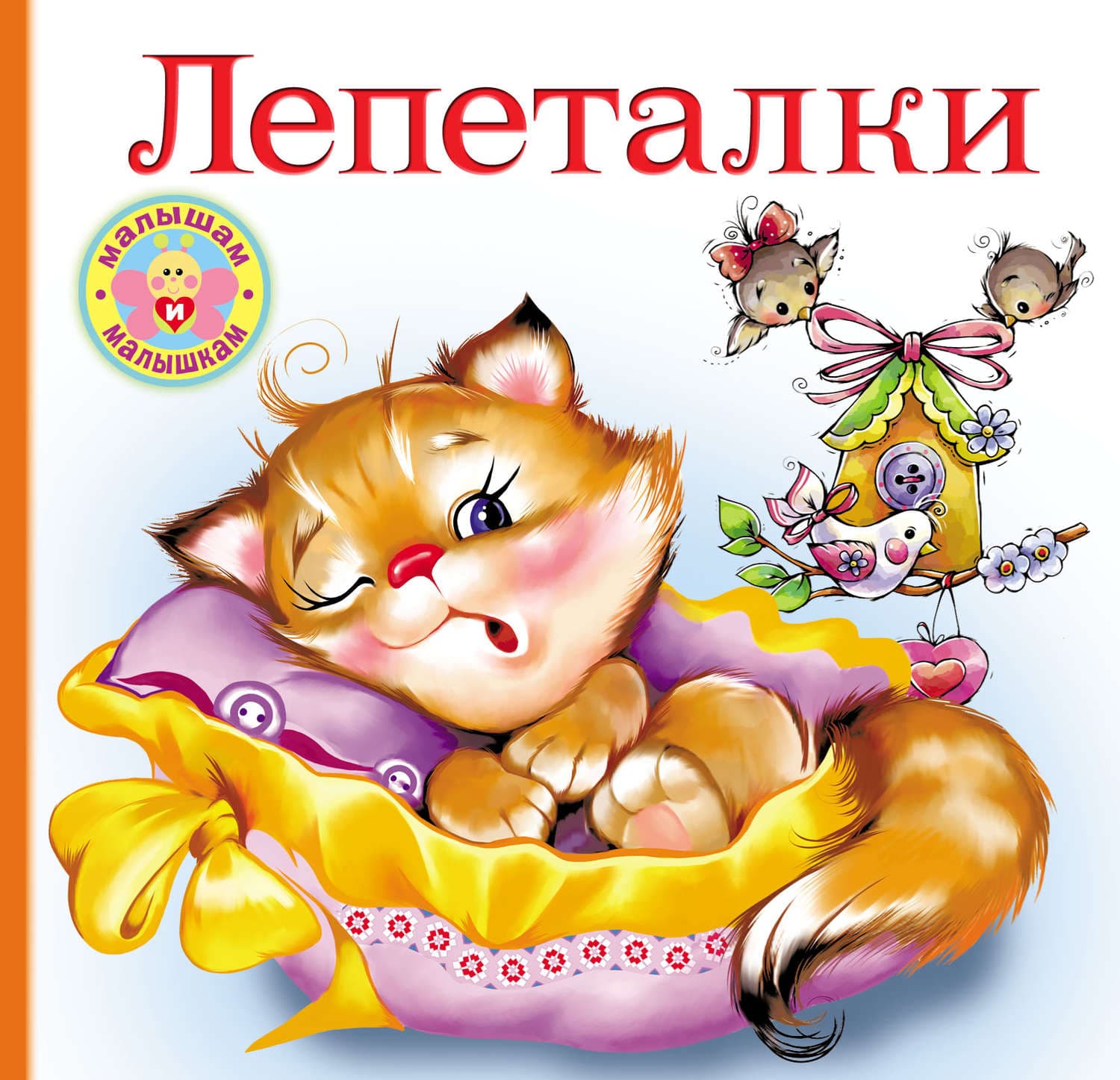 Обложка книги «Лепеталки» — Автор неизвестен