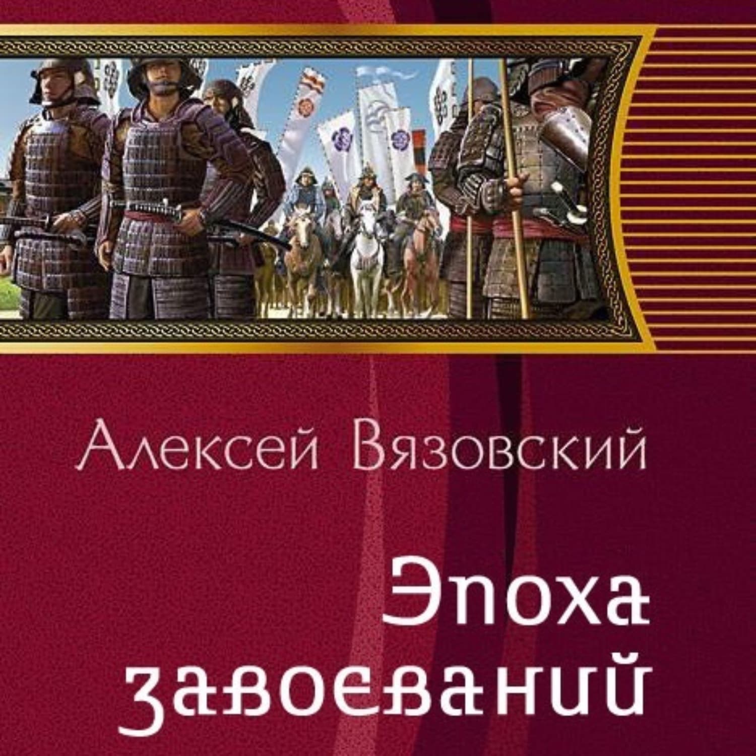 Обложка книги «Император из будущего: Эпоха завоеваний» — Алексей Вязовский