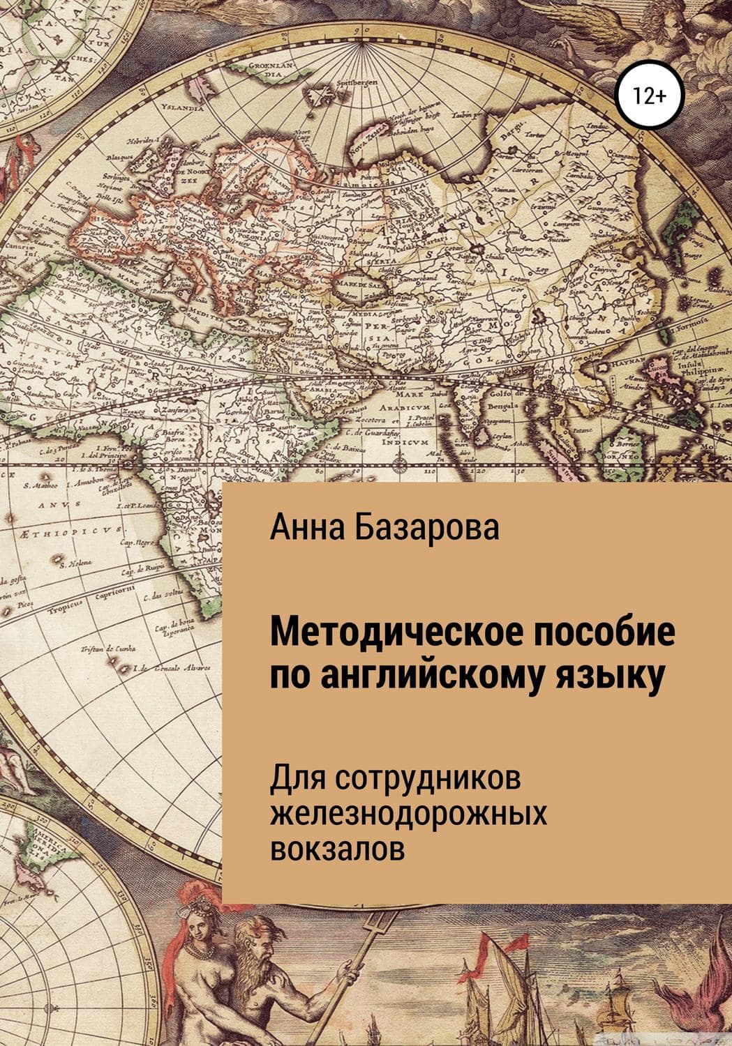 Обложка книги «Методическое пособие по английскому языку для сотрудников железнодорожных вокзалов» — Валерия Ко Макарова, Анна Базарова