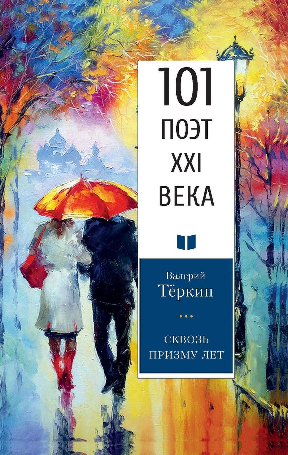 Обложка книги «Сквозь призму лет» — Валерий Теркин