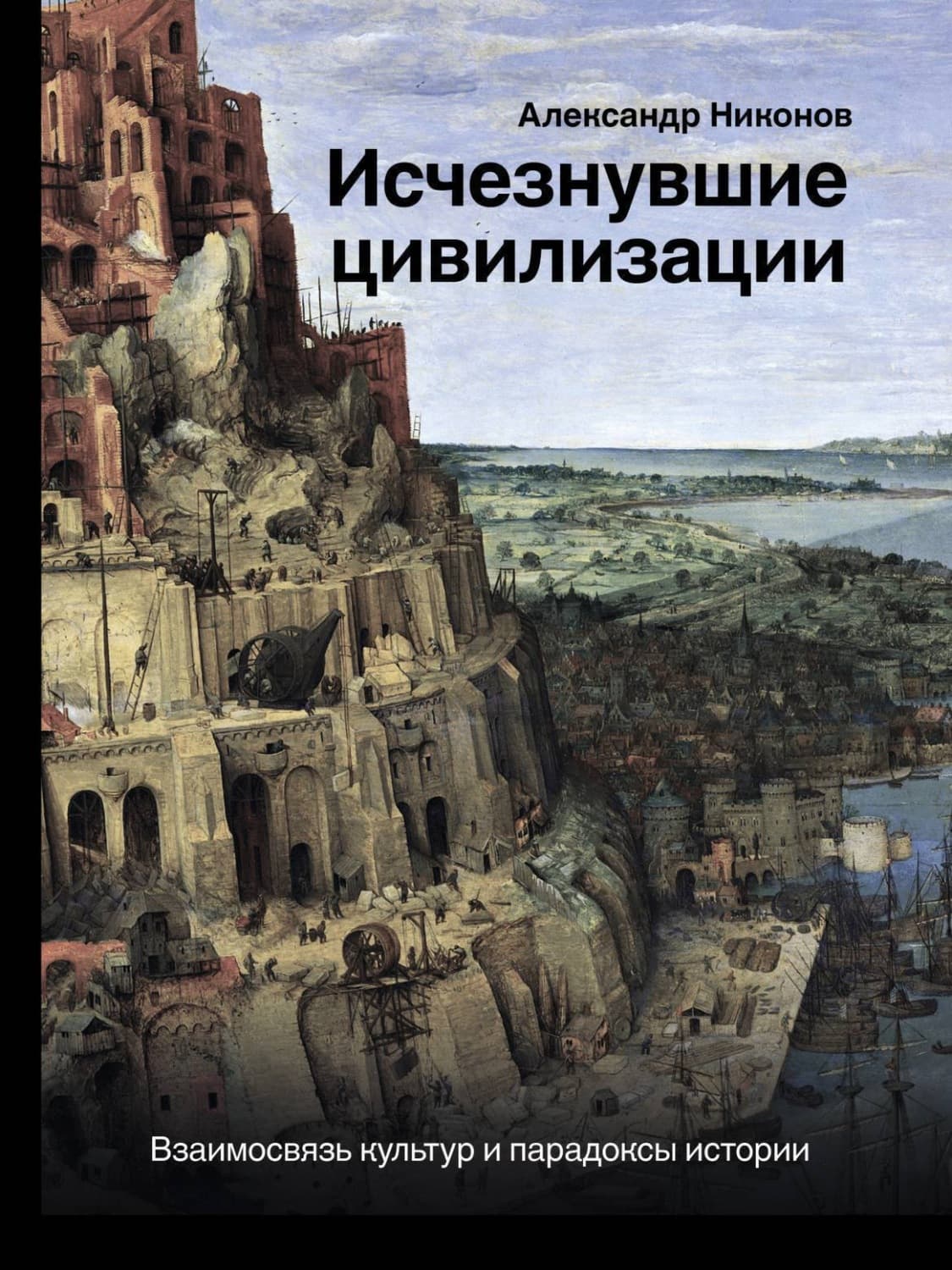 Обложка книги «Исчезнувшие цивилизации. Взаимосвязь культур и парадоксы истории» — Александр Никонов