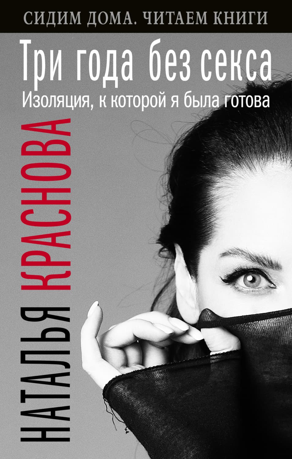 Обложка книги «Три года без секса. Изоляция, к которой я была готова» — Наталья Краснова