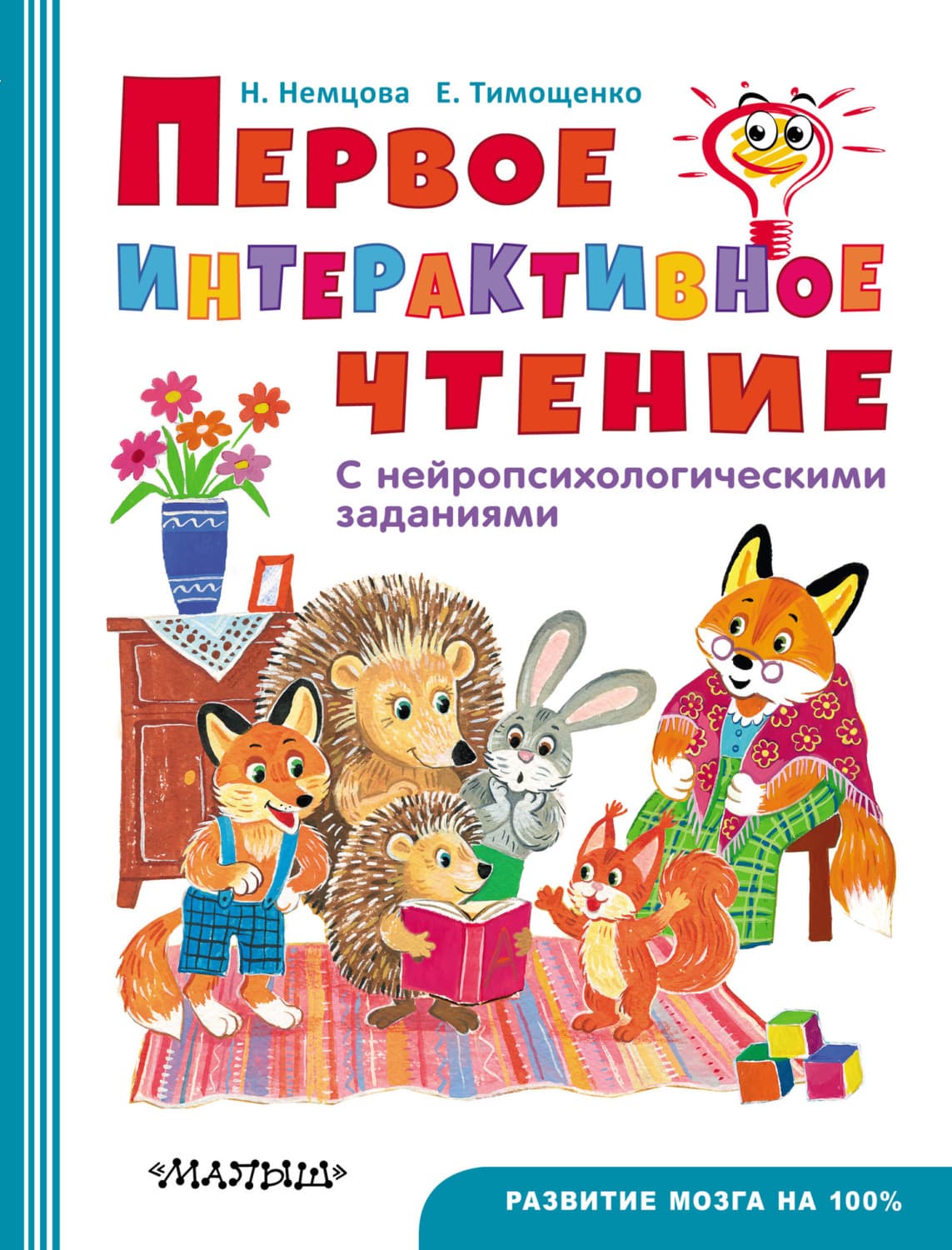 Обложка книги «Первое интерактивое чтение. С нейропсихологическими заданиями» — Наталия Немцова