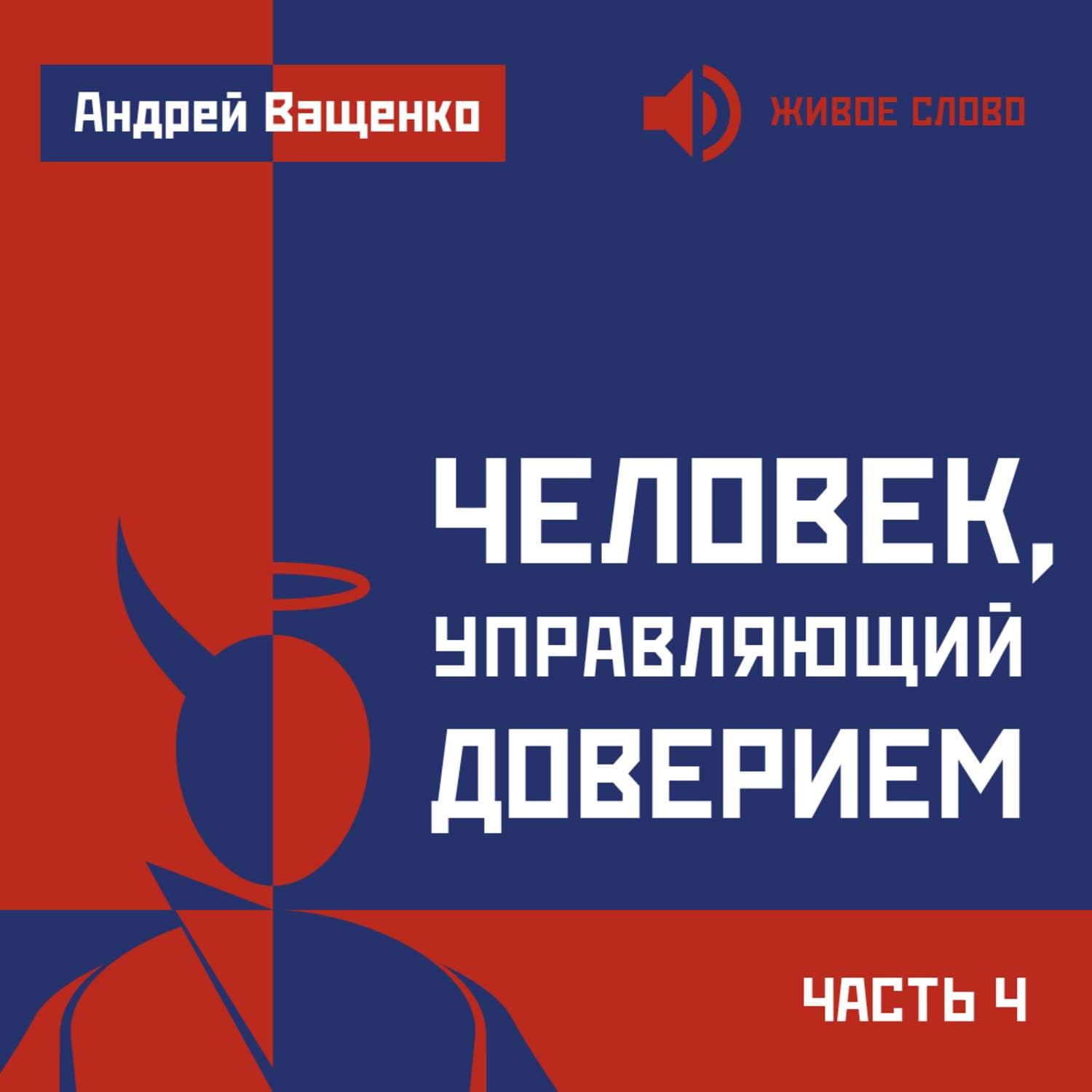 Обложка книги «Человек, управляющий доверием. Часть 4» — Арсений Ващенко