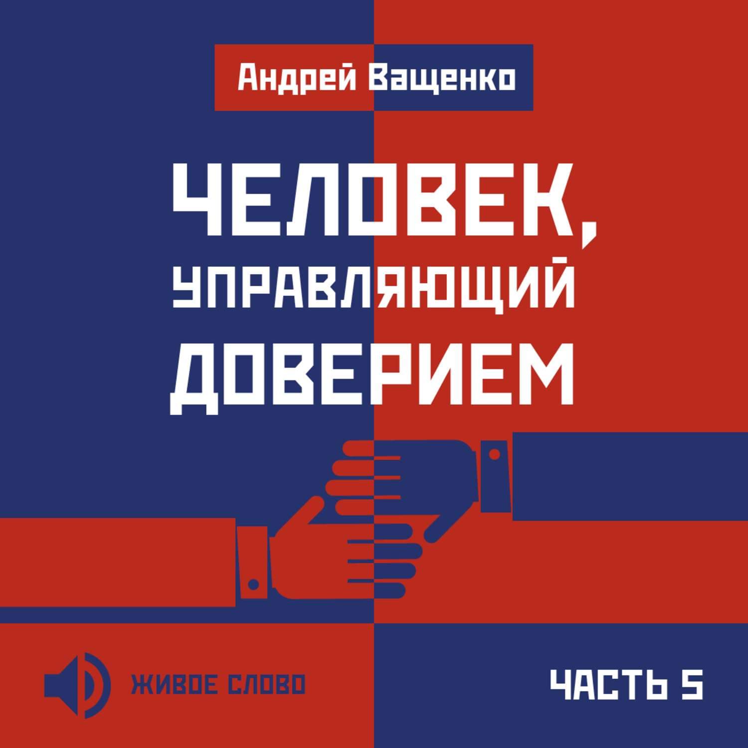 Обложка книги «Человек, управляющий доверием. Часть 5» — Арсений Ващенко