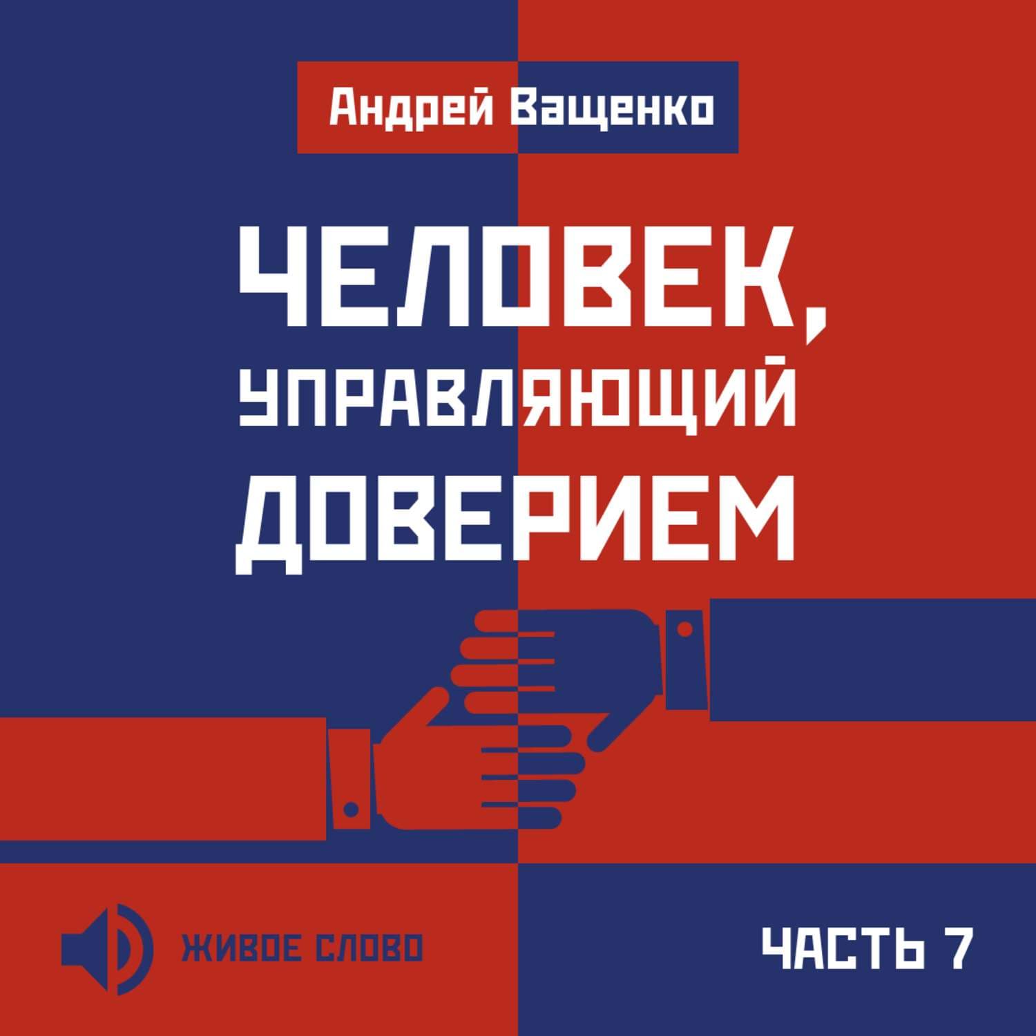 Обложка книги «Человек, управляющий доверием. Часть 7» — Арсений Ващенко, Илона Эндрюс