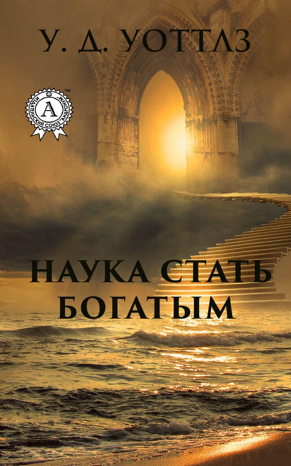 Обложка книги «Наука о том, как разбогатеть» — Уоллес Уоттлз