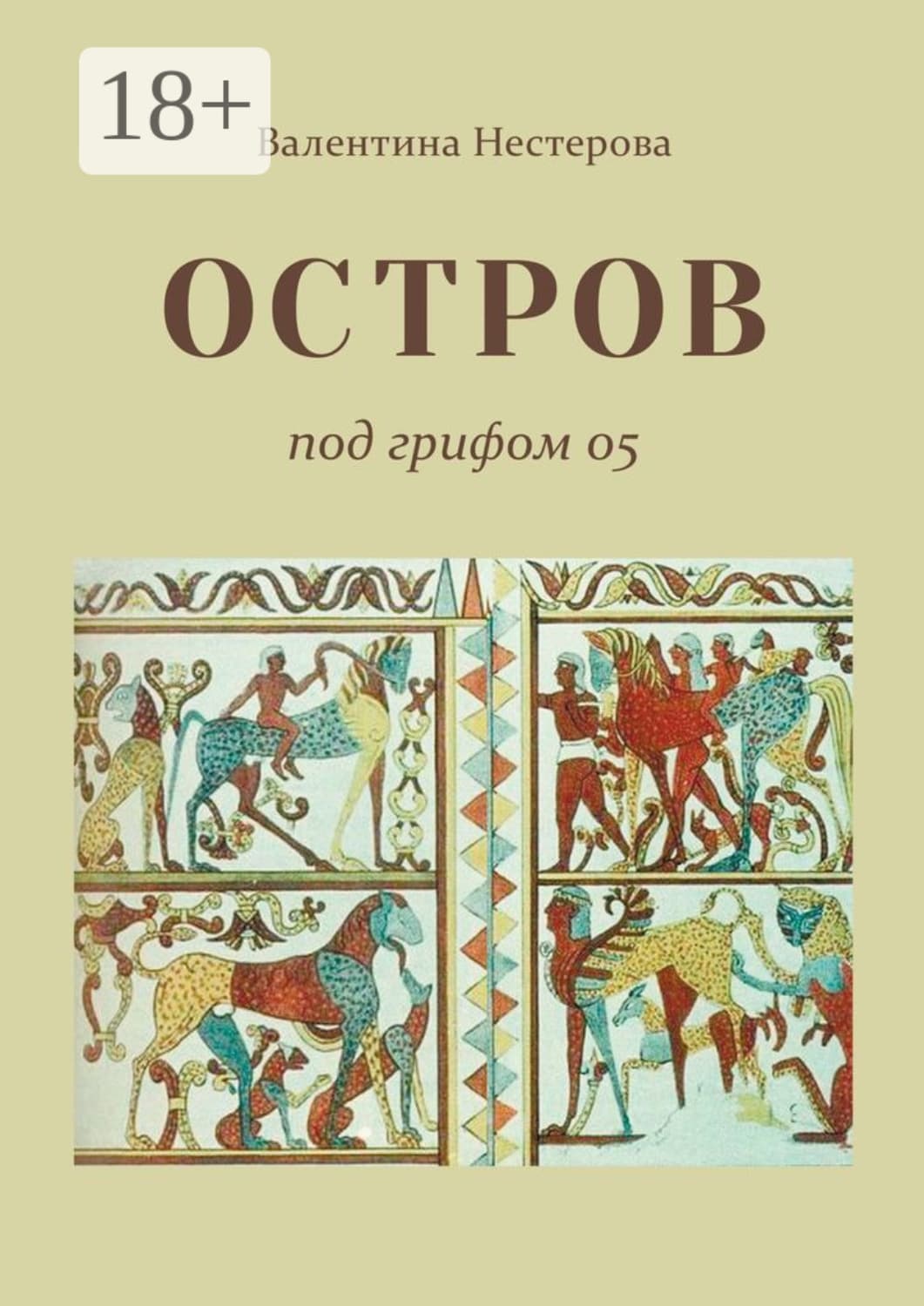 Обложка книги «Остров под грифом 05» — Валерия Нестерова