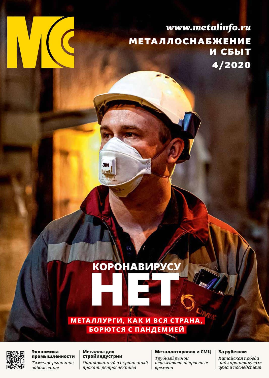 Обложка книги «Металлоснабжение и сбыт №04/2020» — Евгений Сухов