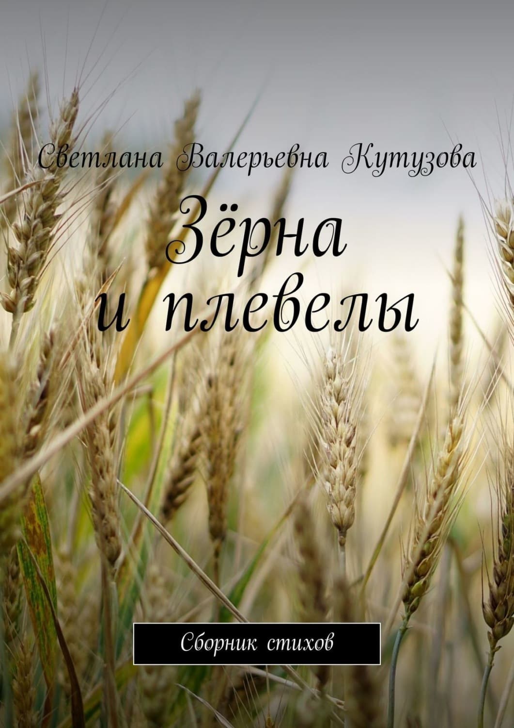 Обложка книги «Зёрна и плевелы. Сборник стихов» — Светлана Кутузова