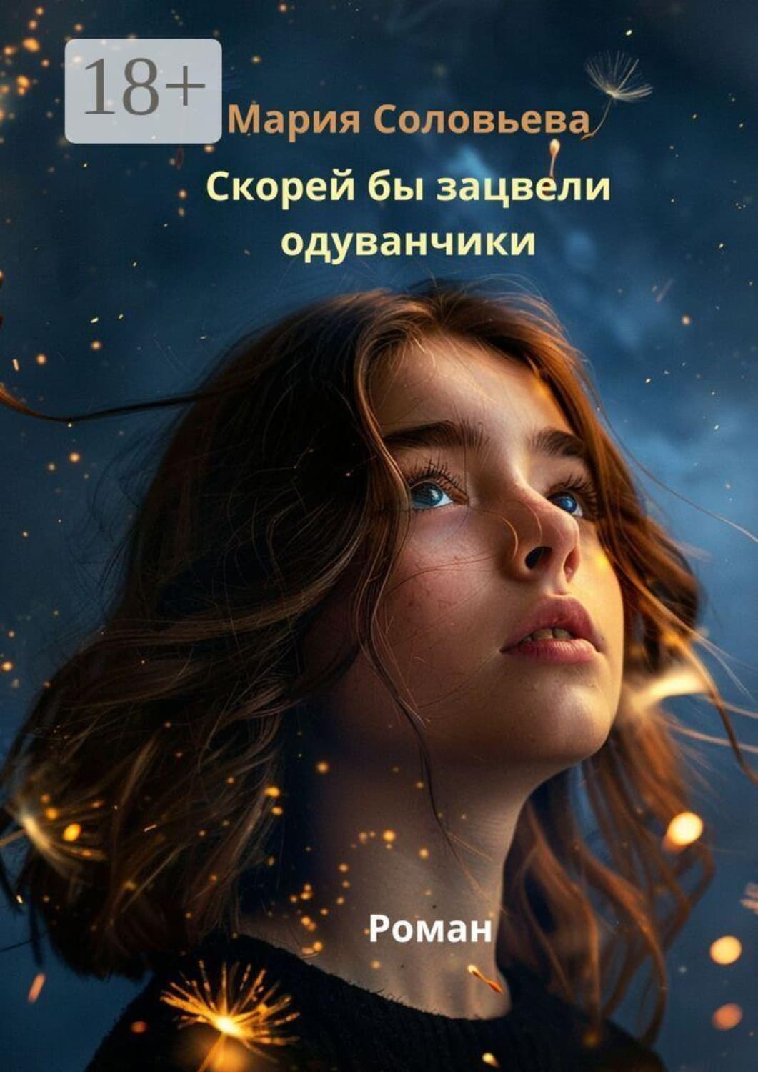 Обложка книги «Скорей бы зацвели одуванчики» — Мария Соловьева