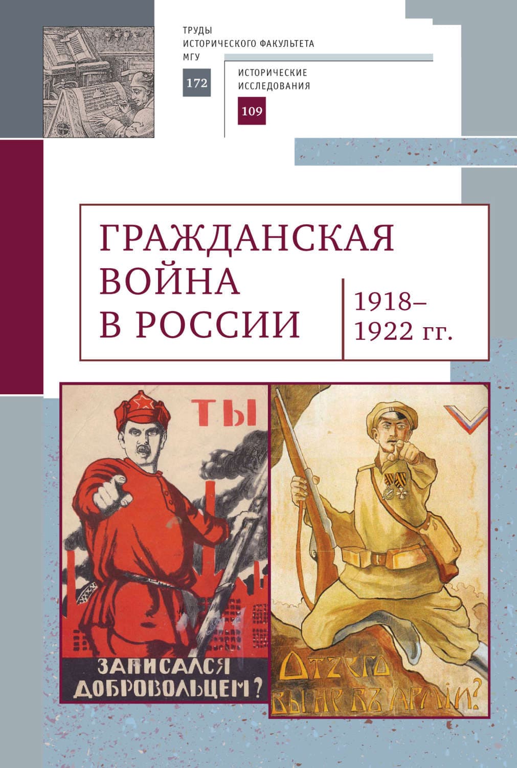 Обложка книги «Гражданская война в России (1918–1922 гг.)» — Коллектив авторов