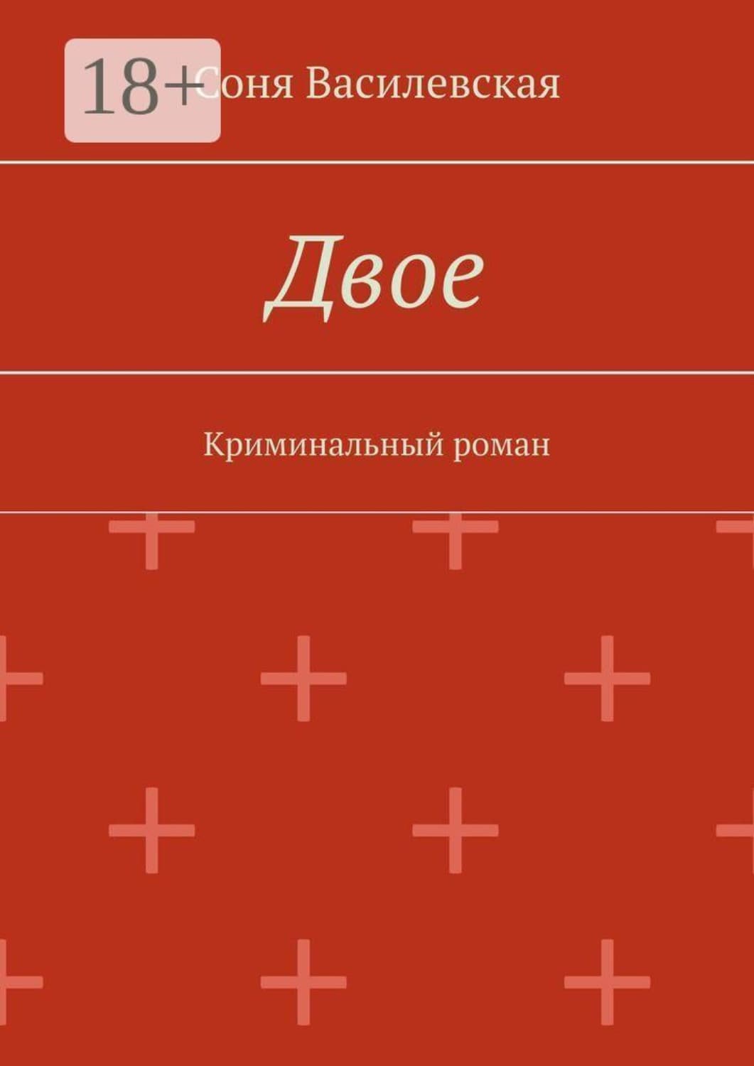 Обложка книги «Двое. Криминальный роман» — Соня Василевская