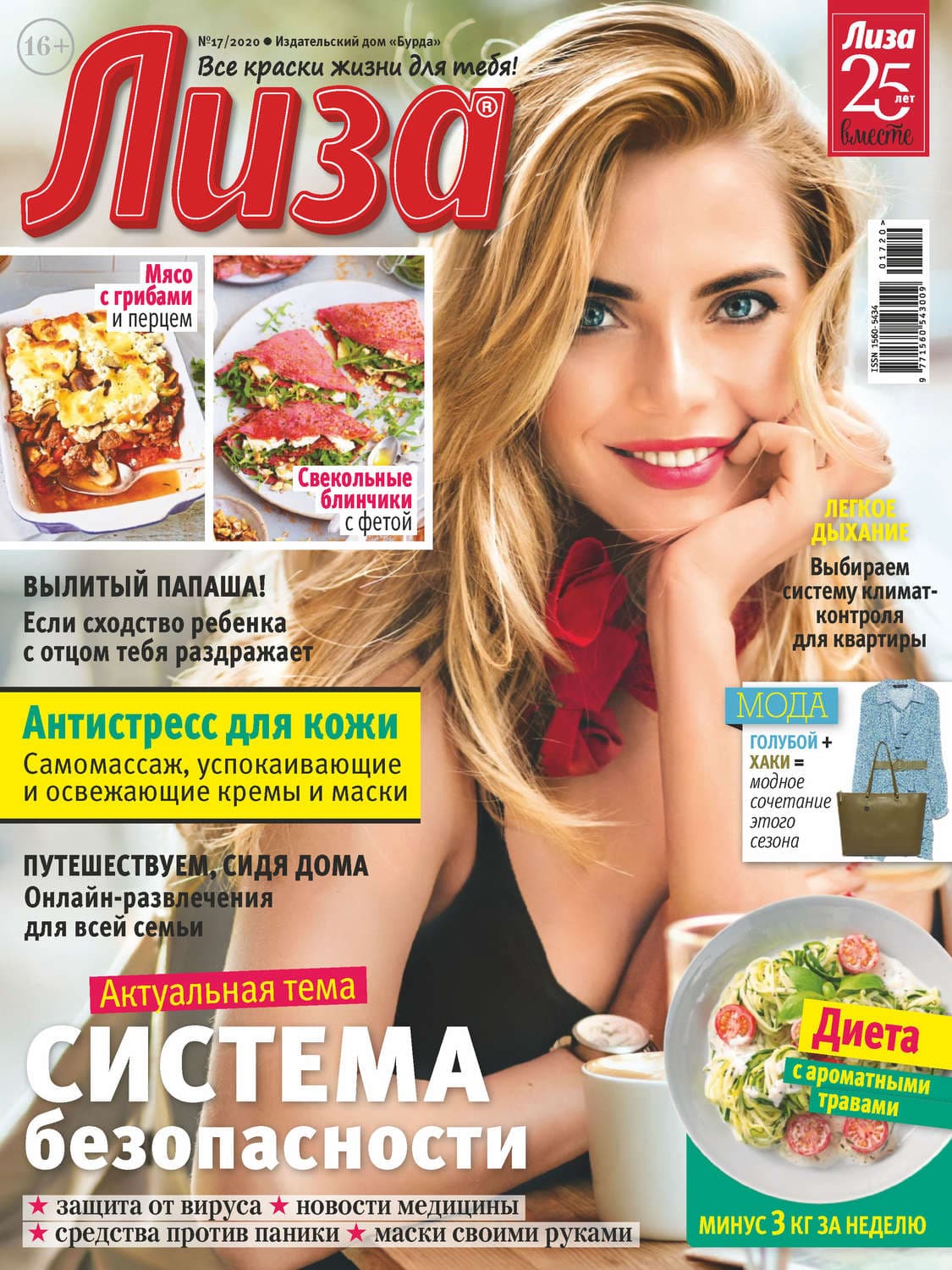 Обложка книги «Журнал «Лиза» №17/2020» — Зеркало Карина