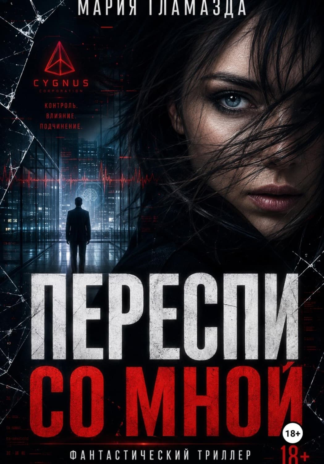 Обложка книги «Переспи со мной» — Мария Гламазда, Юлия Кушерец