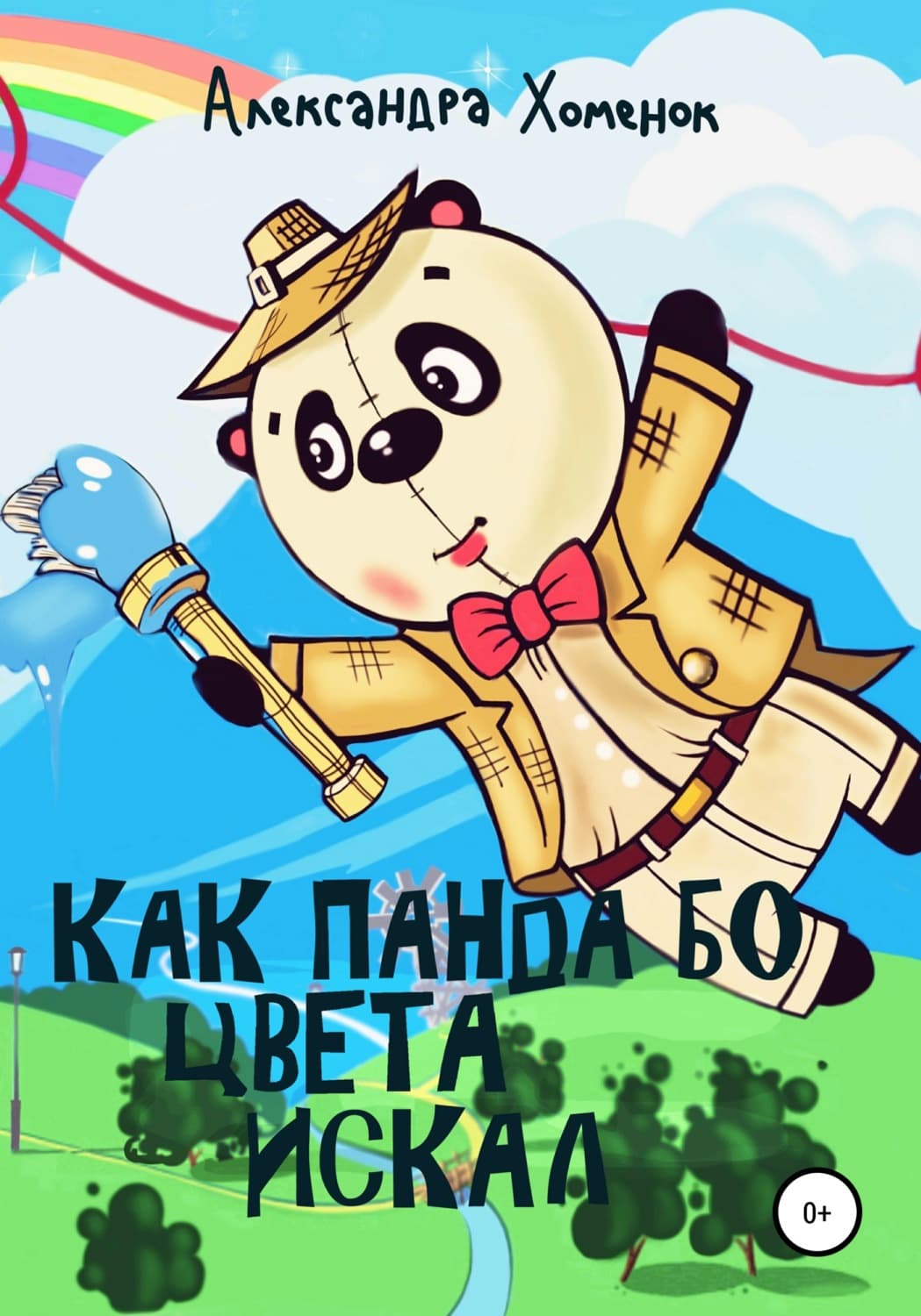 Обложка книги «Как Панда Бо цвета искал» — Елена Соловьева, Александра Хоменок