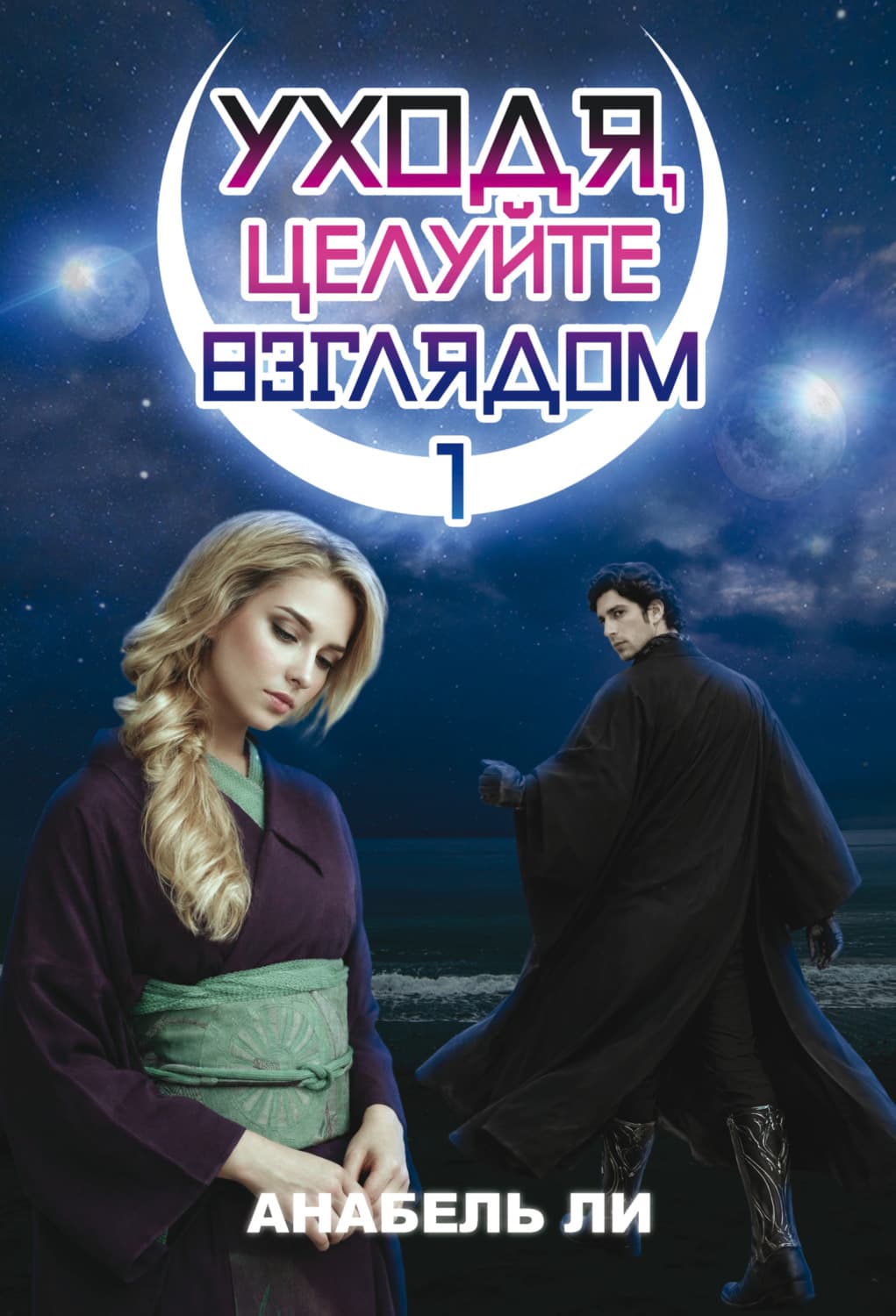 Обложка книги «Уходя, целуйте взглядом. Книга 1» — Амгалан Ли