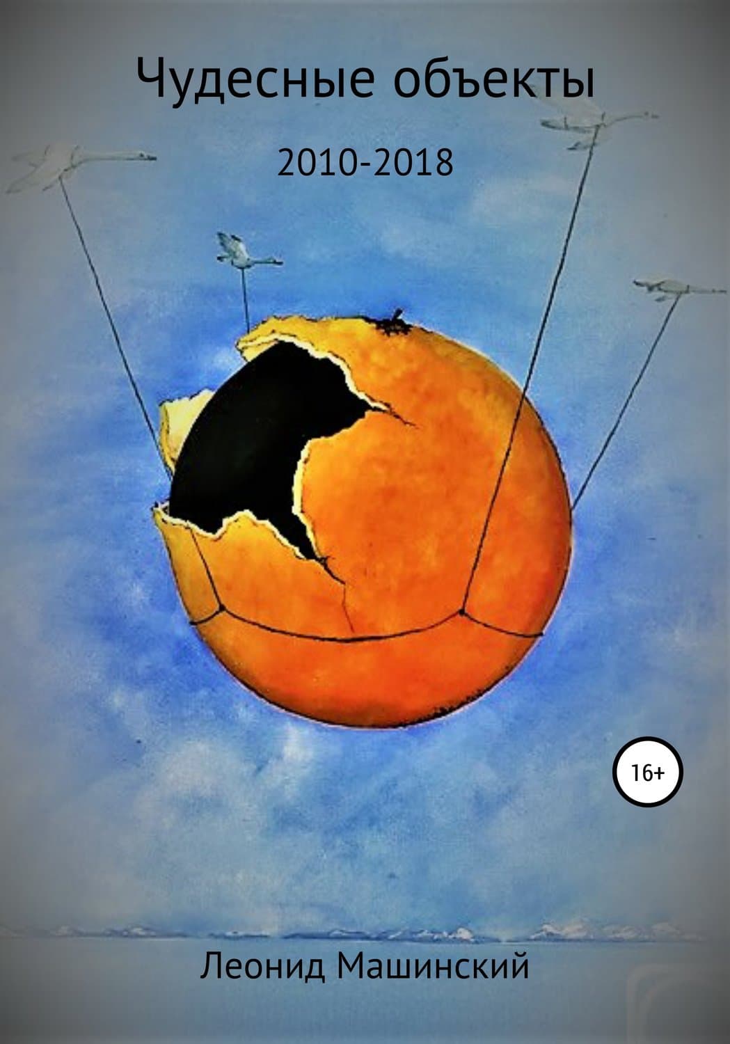 Обложка книги «Чудесные объекты» — Леонид Машинский, Цин Линъюэ