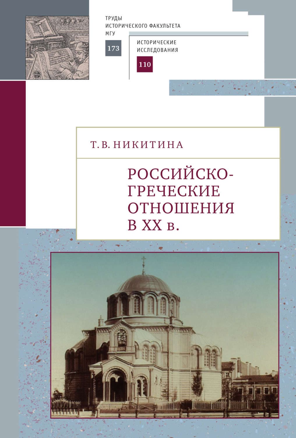 Обложка книги «Российско-греческие отношения в XX веке. Очерки» — Татьяна Никитина