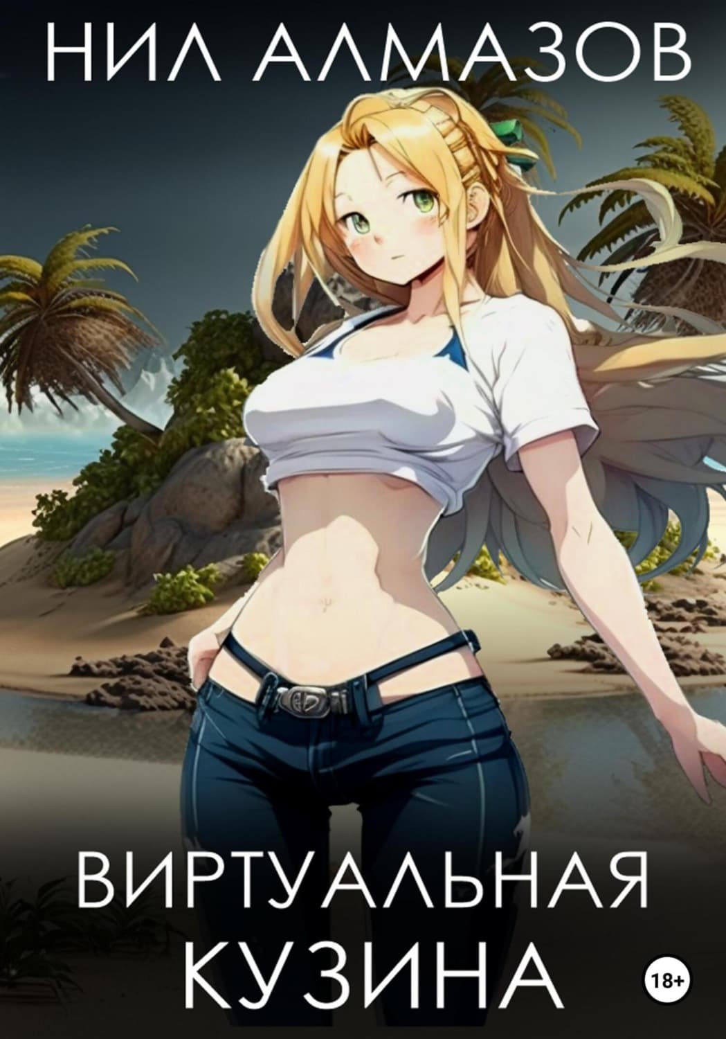 Обложка книги «Виртуальная кузина» — Нил Алмазов, Кайла Эдвардс