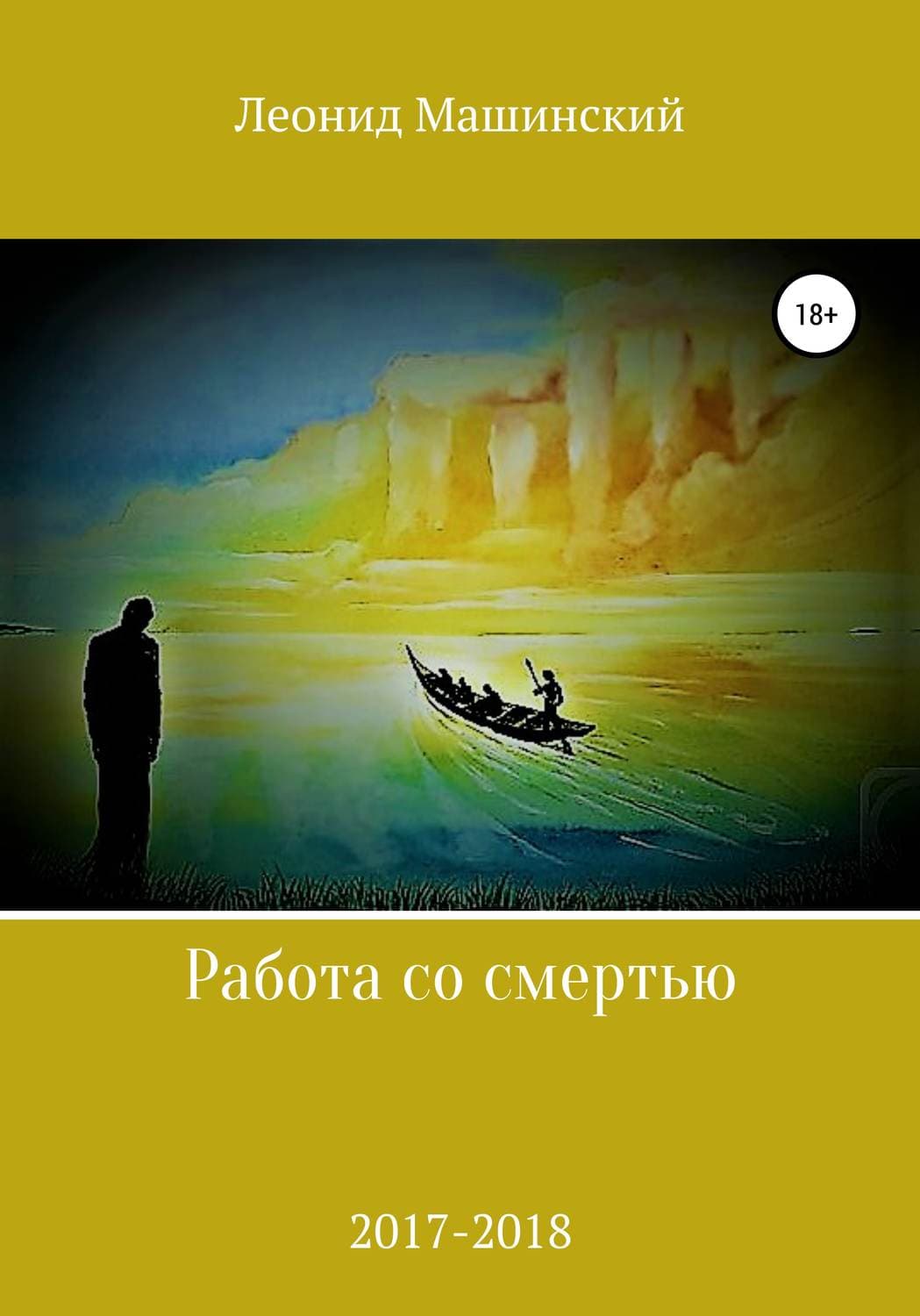 Обложка книги «Работа со смертью» — Леонид Машинский, Ана Шерри