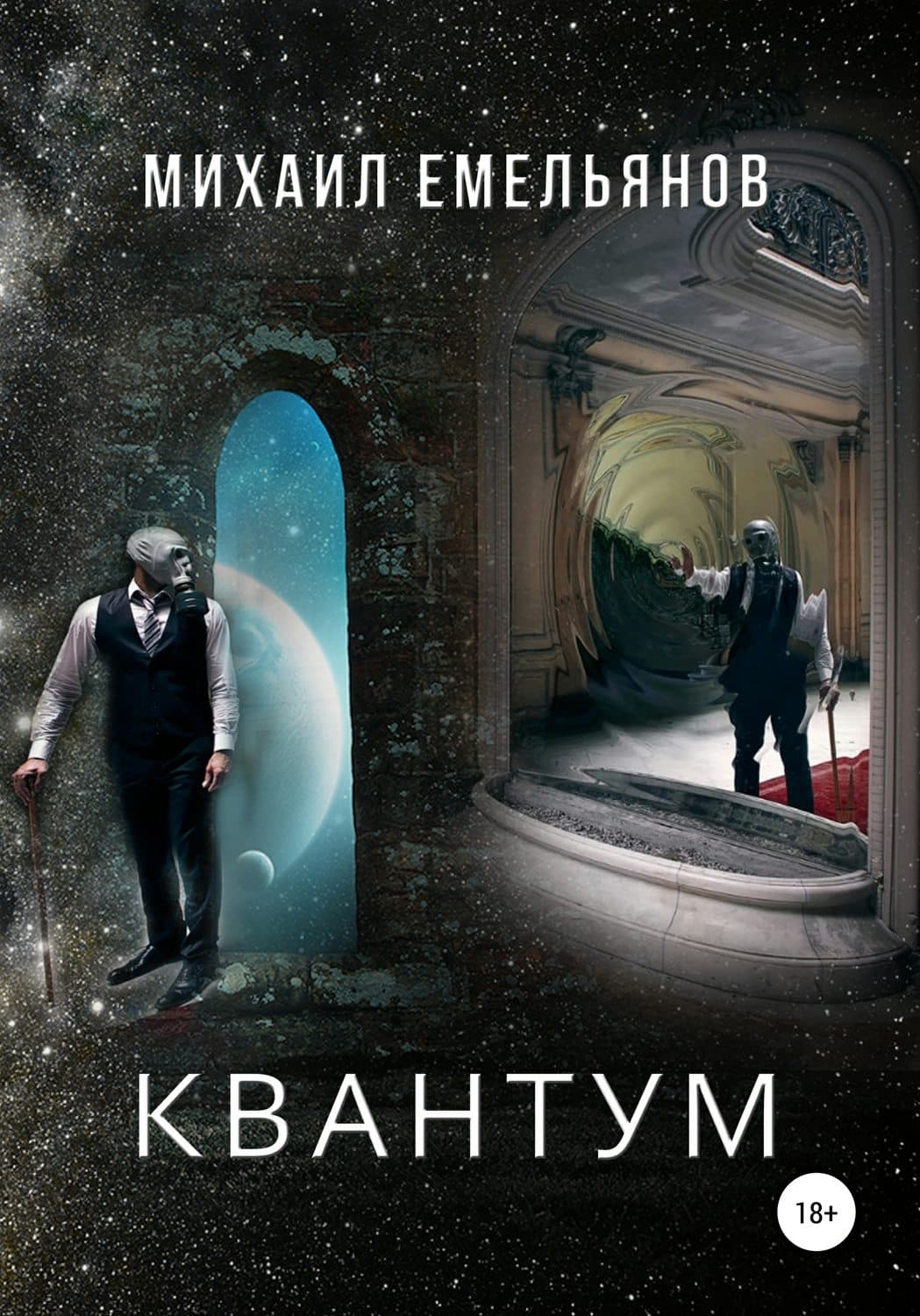 Обложка книги «КВАНТУМ» — Роджер Желязны, Михаил Емельянов