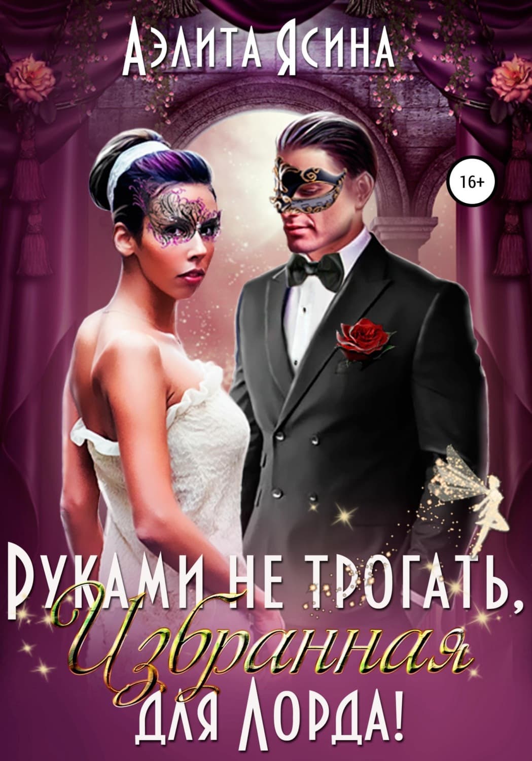 Обложка книги «Руками не трогать, Избранная для Лорда!» — Сергей Зверев, Аэлита Ясина