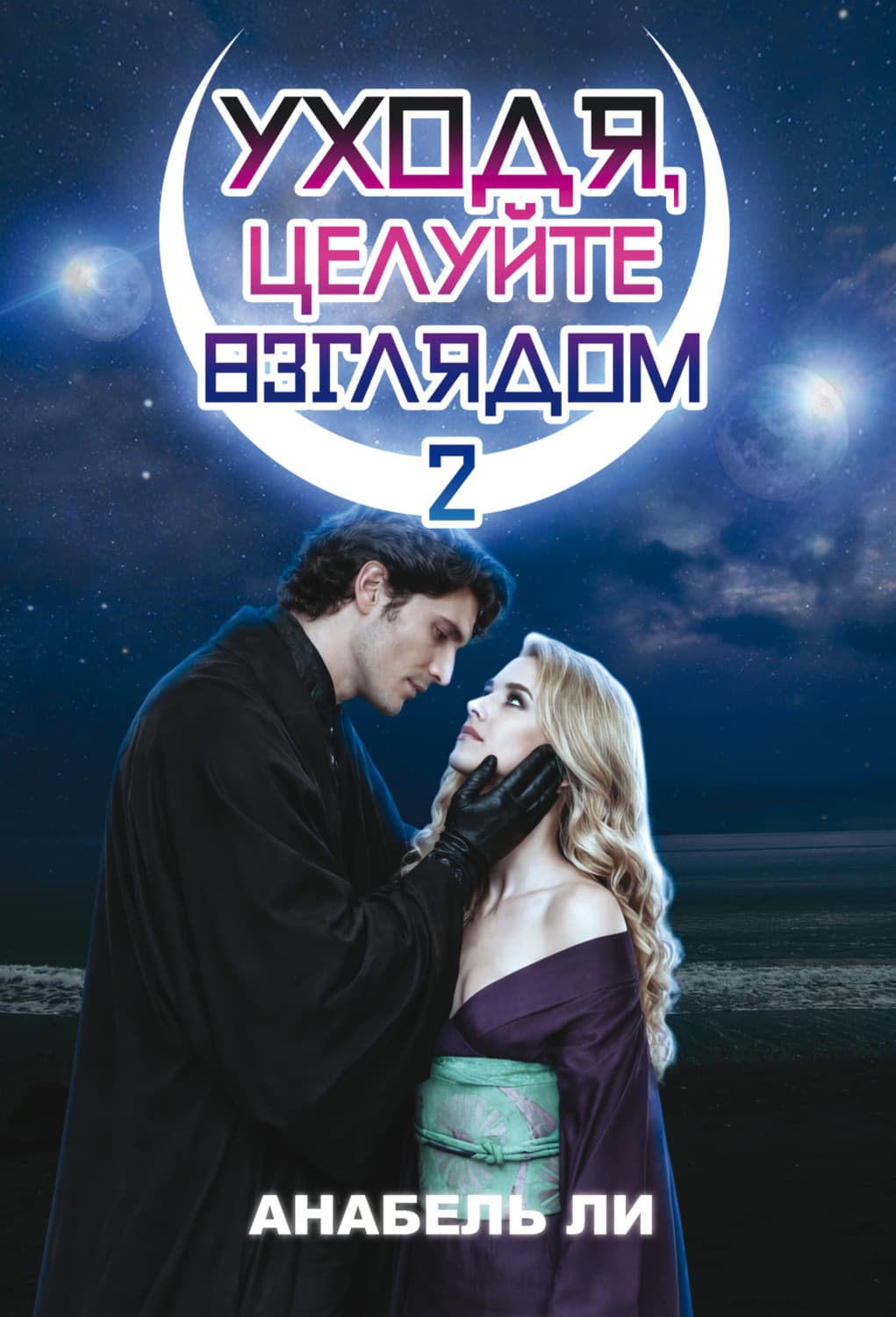 Обложка книги «Уходя, целуйте взглядом. Книга 2» — Александр Тамоников, Амгалан Ли