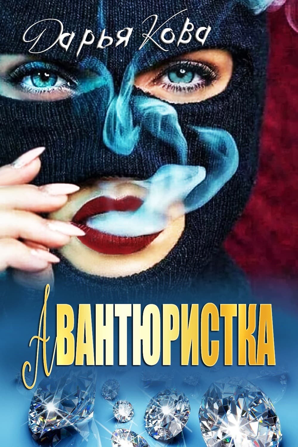 Обложка книги «Авантюристка» — Дарья Кова, Вадим Шарапов