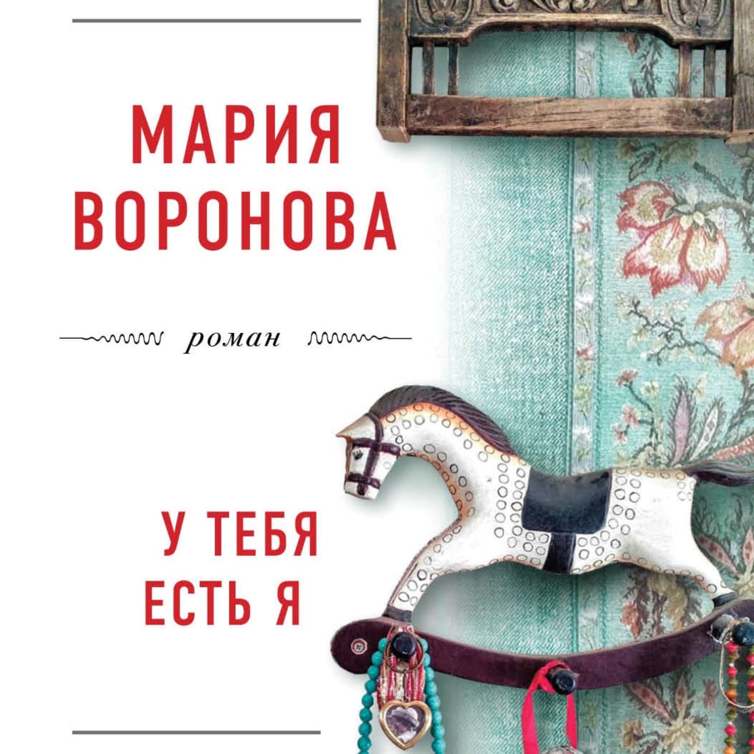 Обложка книги «У тебя есть я» — Мария Воронова