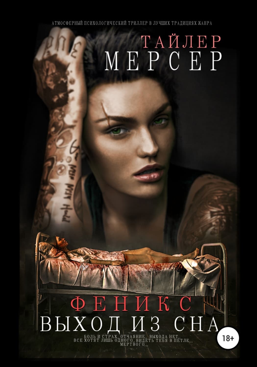 Обложка книги «Феникс: Выход из сна» — Тайлер Мерсер