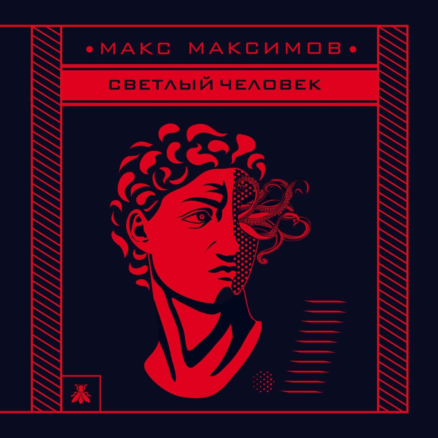 Обложка книги «Светлый человек» — Михаил Максимов