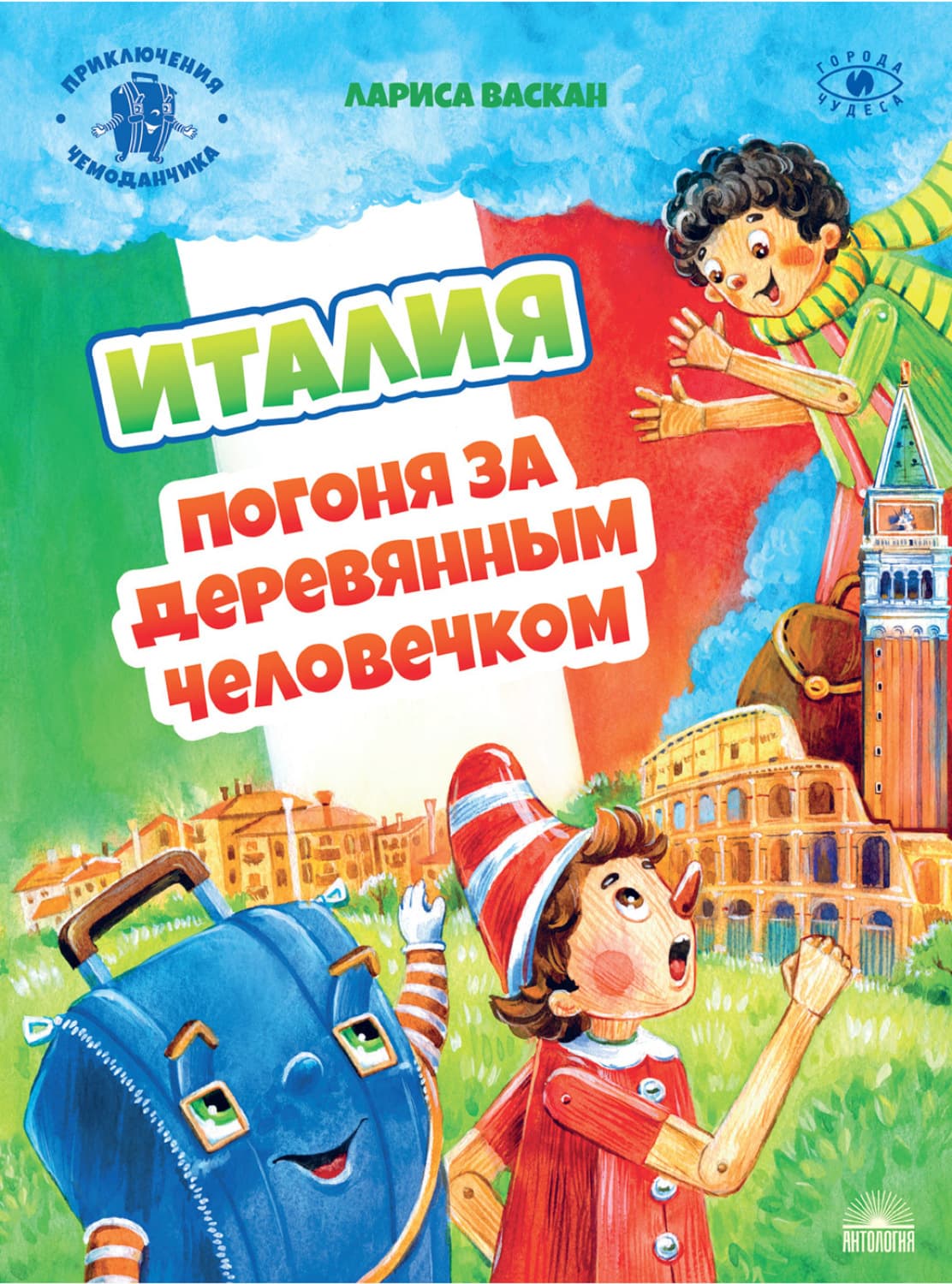 Обложка книги «Италия. Погоня за деревянным человечком» — Лариса Васкан