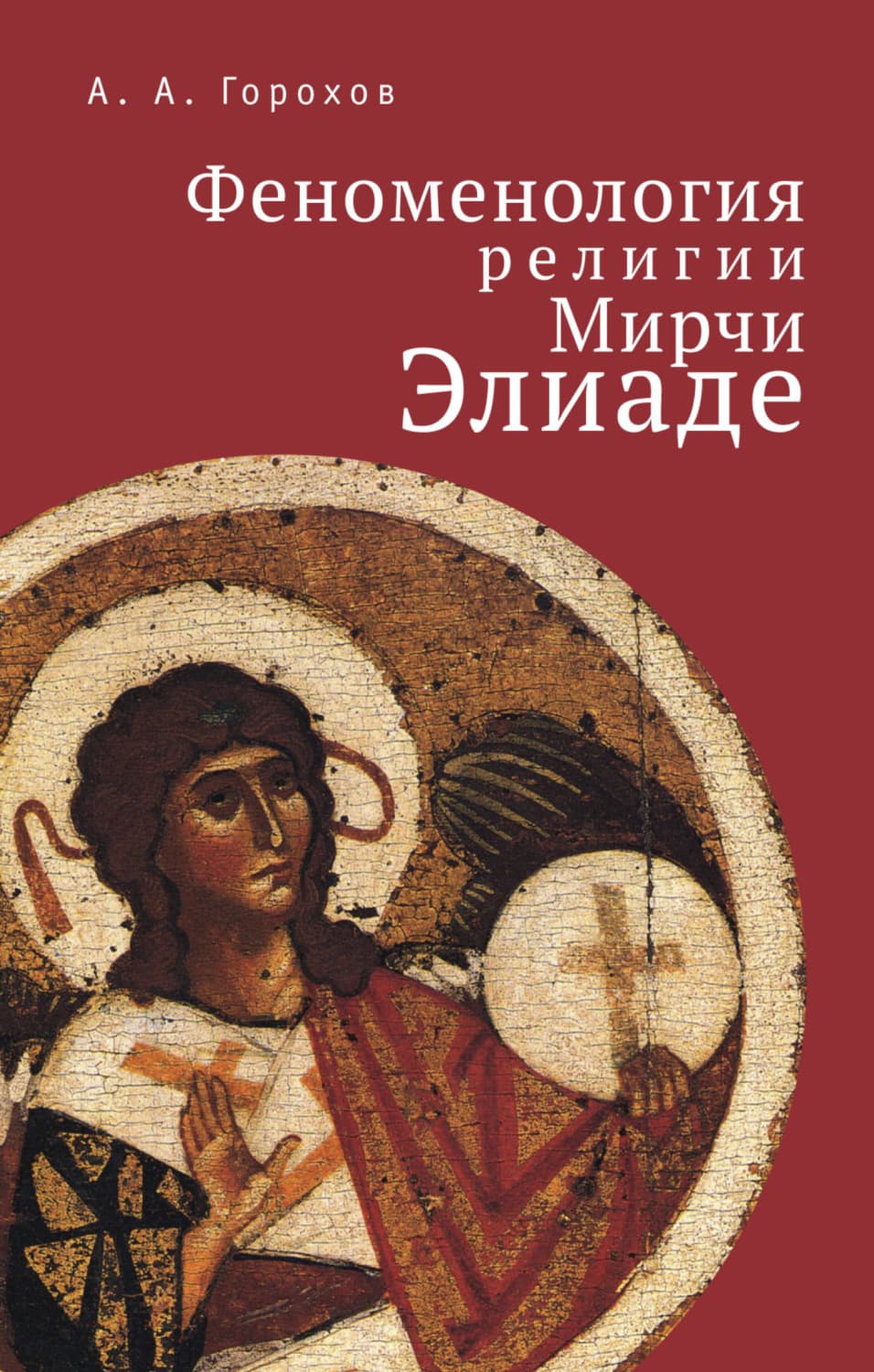 Обложка книги «Феноменология религии Мирчи Элиаде» — А. В. Горохов