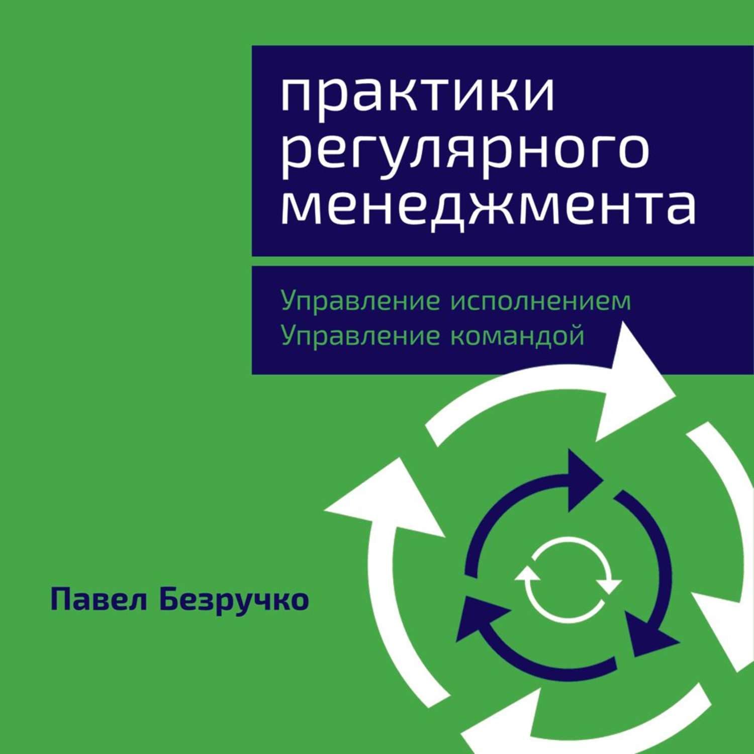 Обложка книги «Практики регулярного менеджмента. Управление исполнением, управление командой» — Павел Безручко