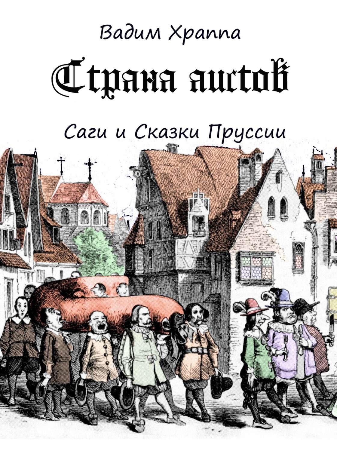 Обложка книги «Страна Аистов. Саги и Сказки Пруссии» — Вадим Храппа, Хон Чонги
