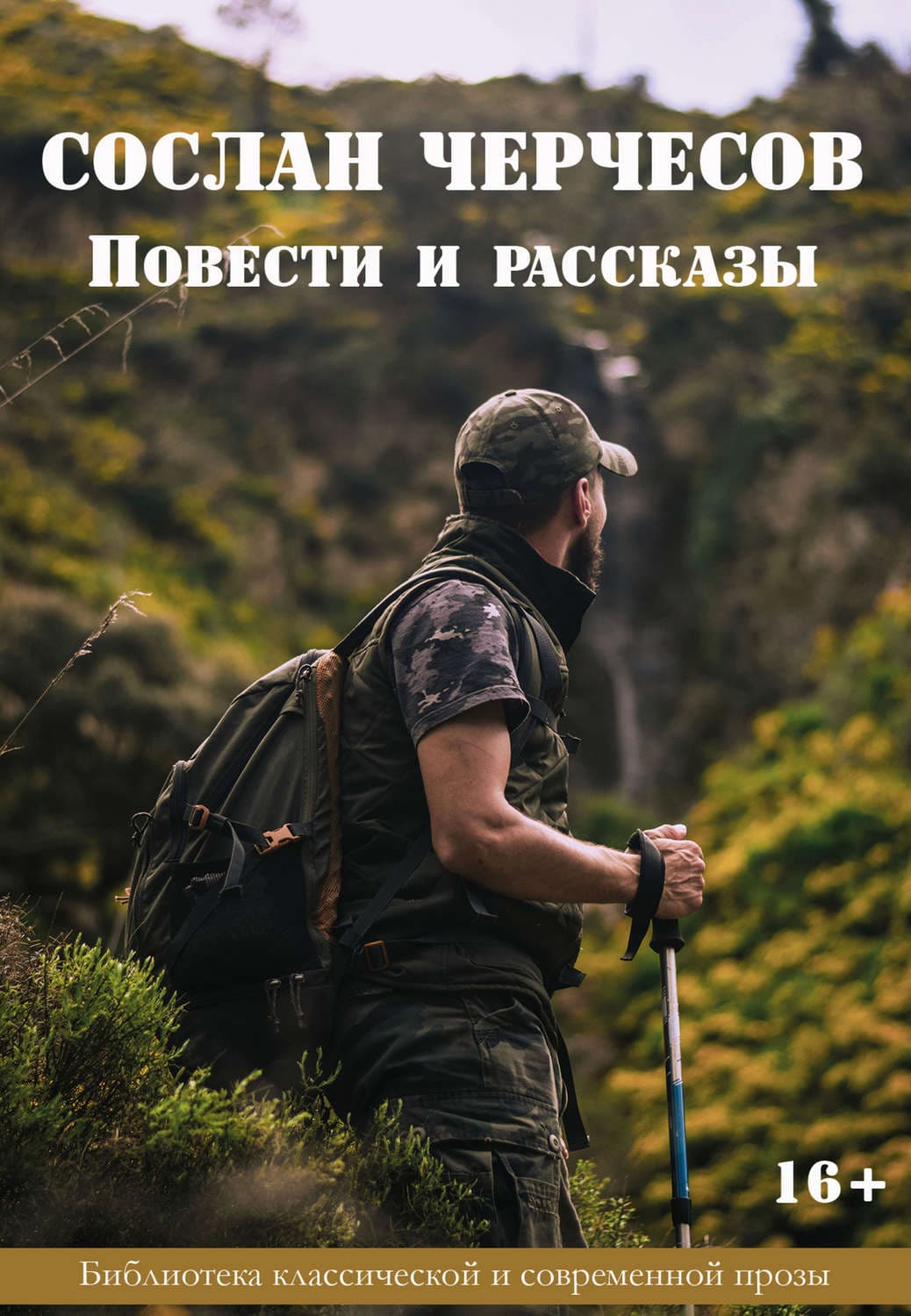 Обложка книги «Повести и рассказы» — Сослан Черчесов