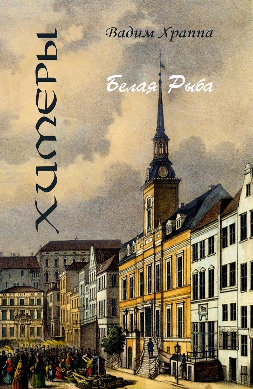 Обложка книги «Белая рыба» — Вадим Храппа