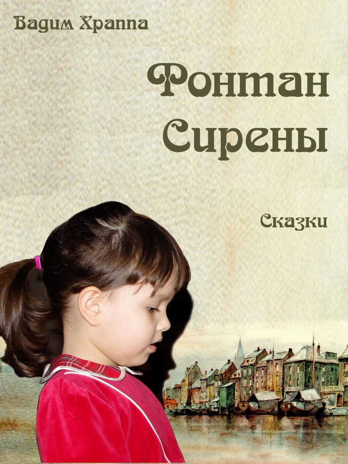Обложка книги «Фонтан сирены. Сказки» — Вадим Храппа